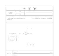 증명서 및 등본 교부 위임장 증명서 및 등본 교부 위임장